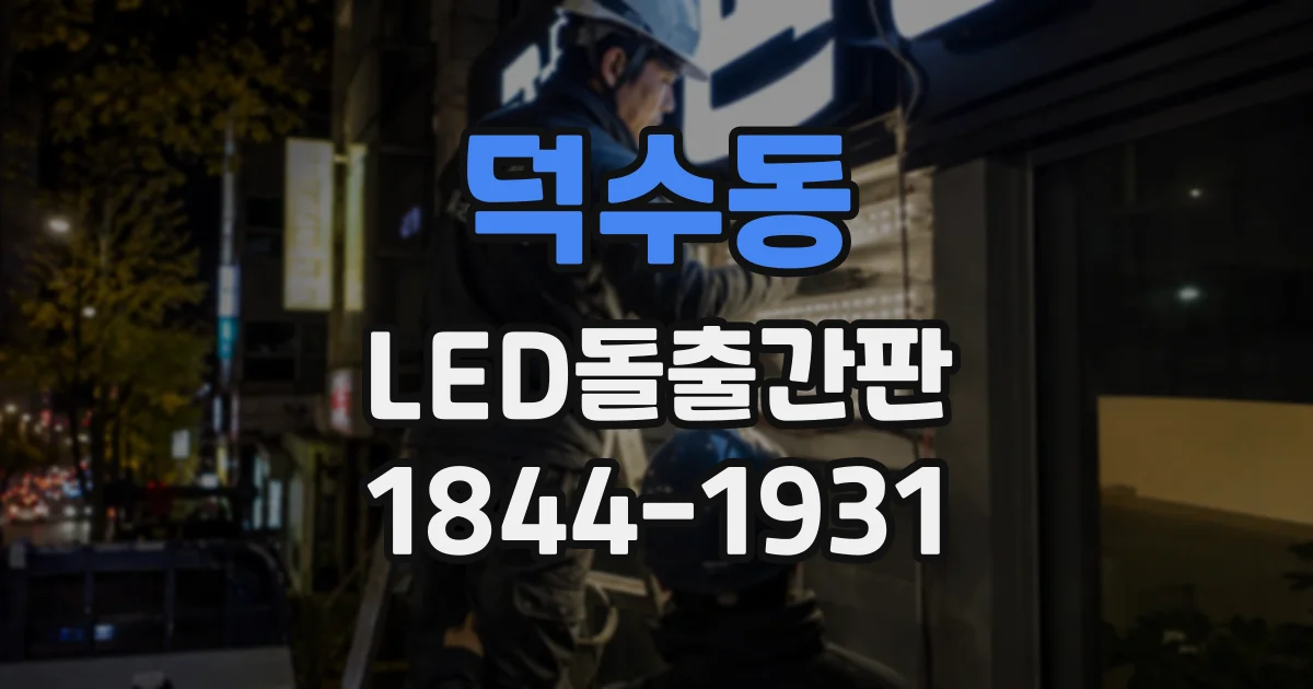 덕수동 LED돌출간판