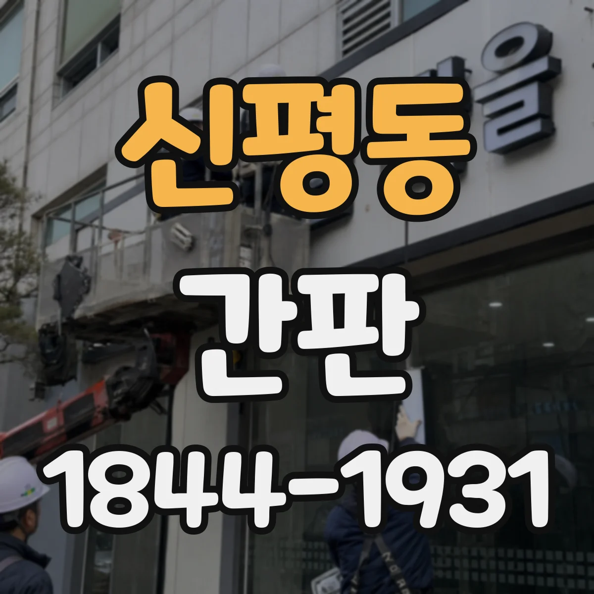 신평동 간판