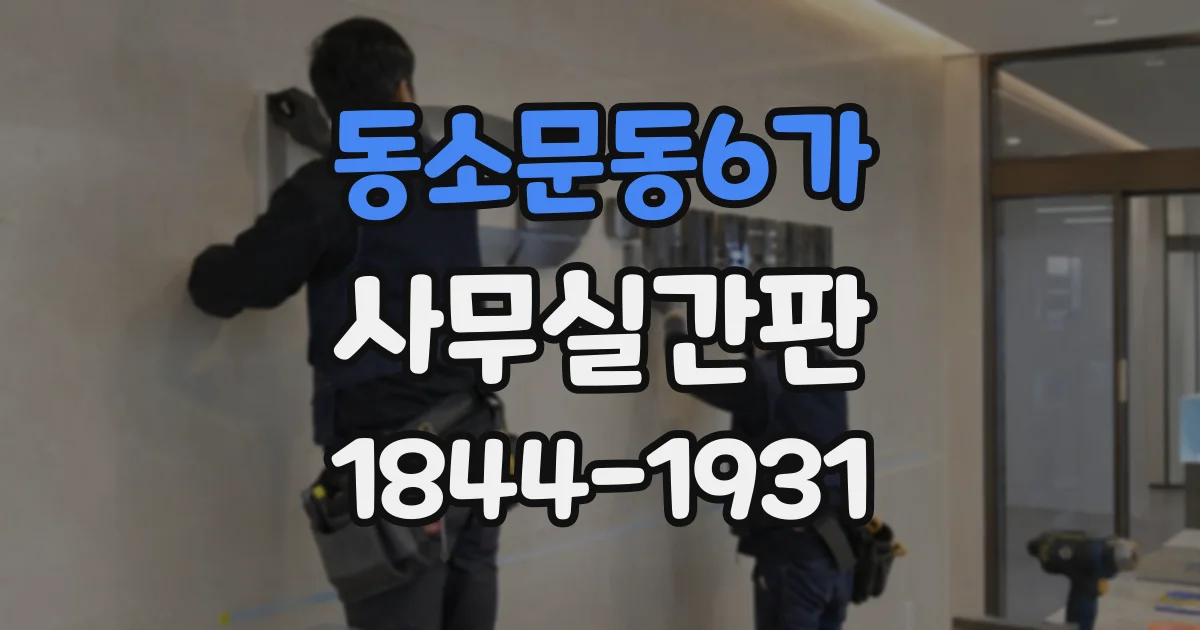 동소문동6가 사무실간판