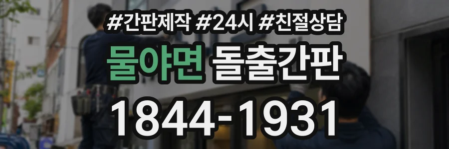 물야면 돌출간판 상담 전화 1844-1931