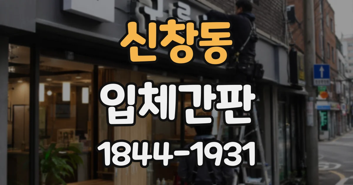 신창동 입체간판