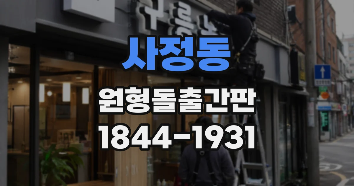 사정동 원형돌출간판
