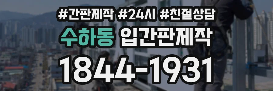 수하동 입간판제작 상담 전화 1844-1931