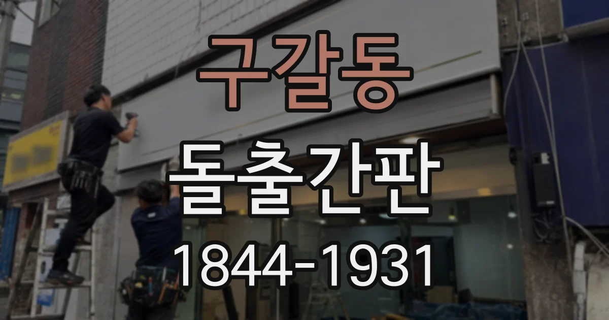 구갈동 돌출간판