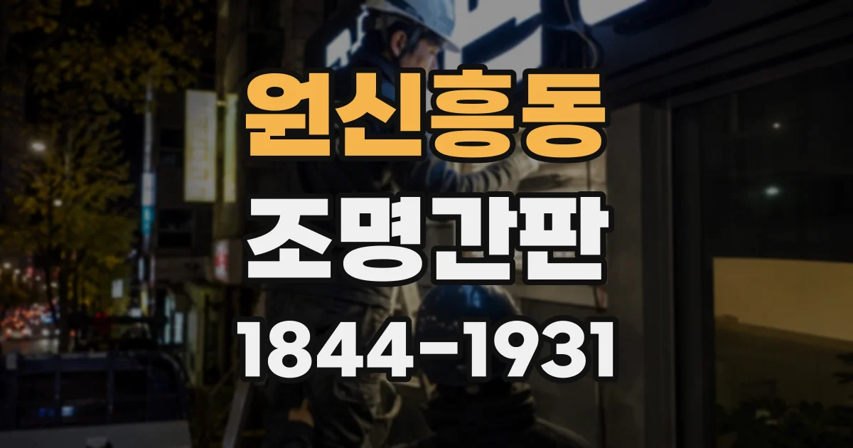 원신흥동 조명간판