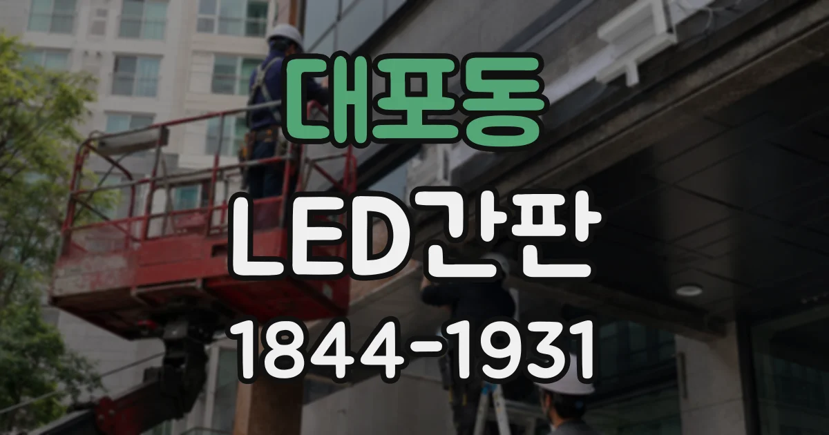 대포동 LED간판