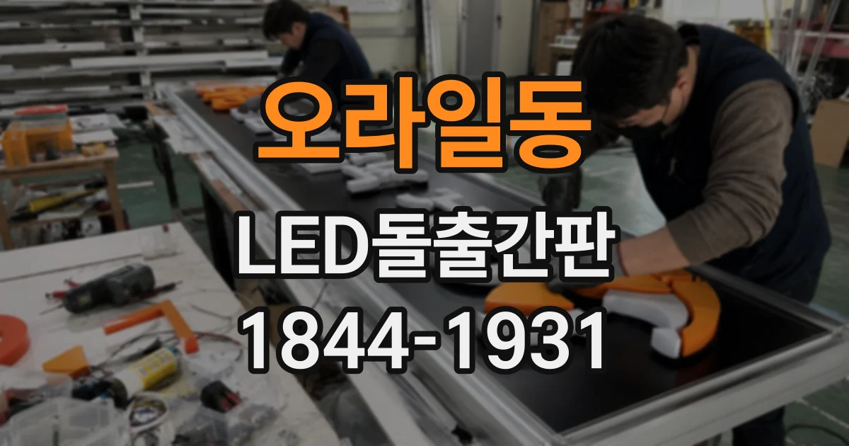 오라일동 LED돌출간판