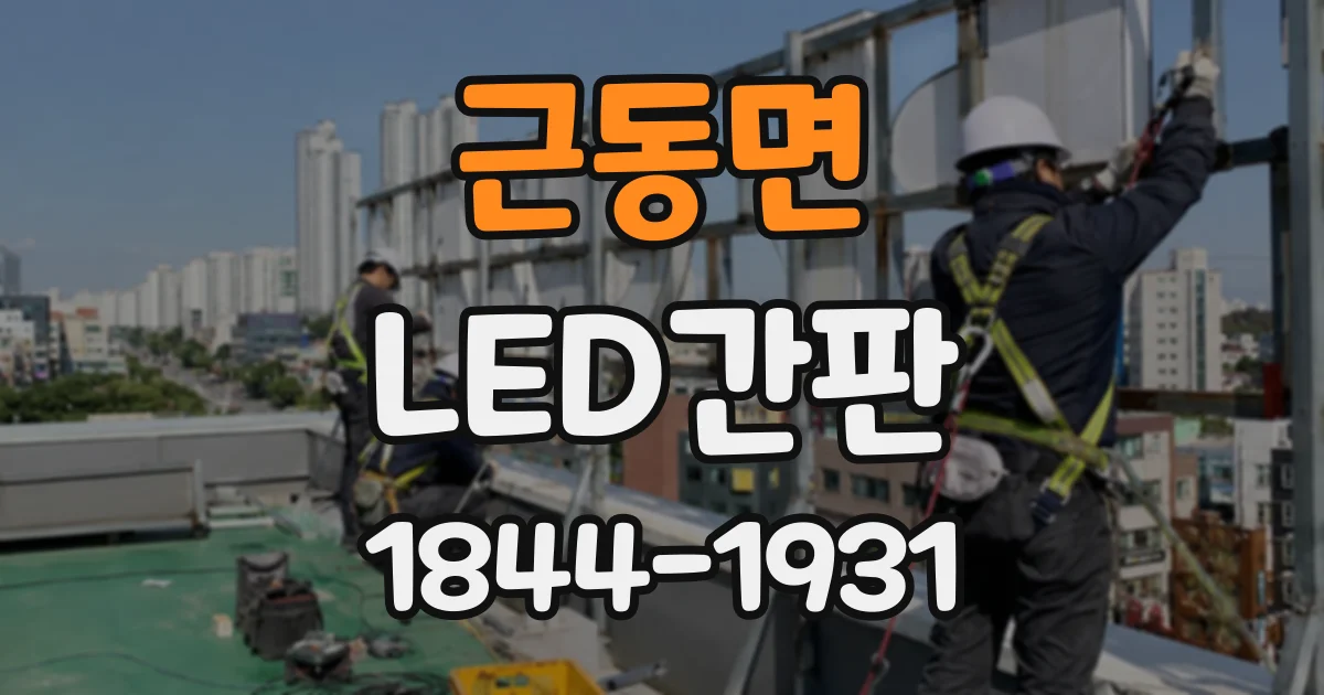 근동면 LED간판