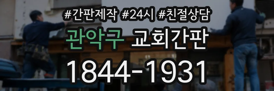 관악구 교회간판 상담 전화 1844-1931