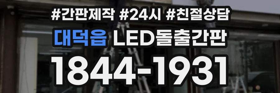 대덕읍 LED돌출간판 상담 전화 1844-1931