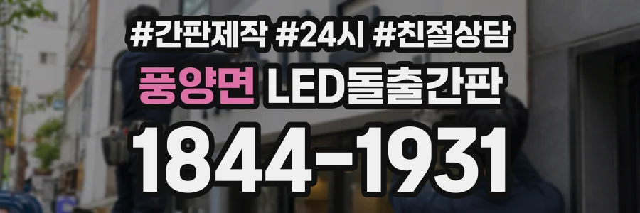 풍양면 LED돌출간판 상담 전화 1844-1931