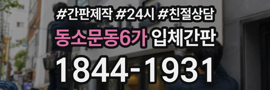 동소문동6가 입체간판 상담 전화 1844-1931
