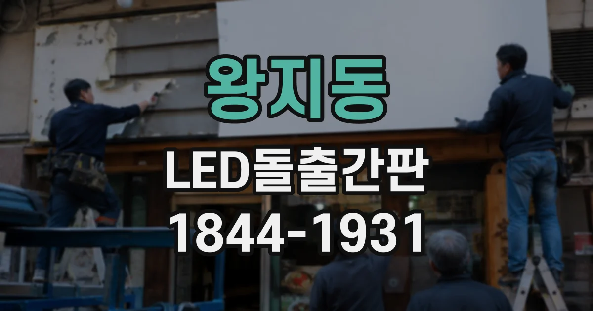 왕지동 LED돌출간판