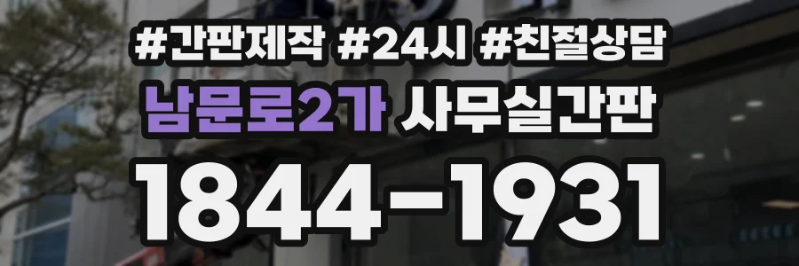 남문로2가 사무실간판 상담 전화 1844-1931