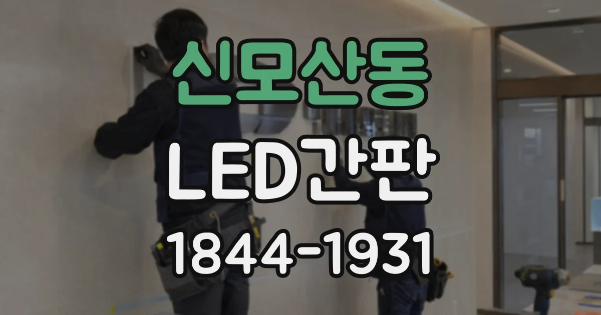 신모산동 LED간판
