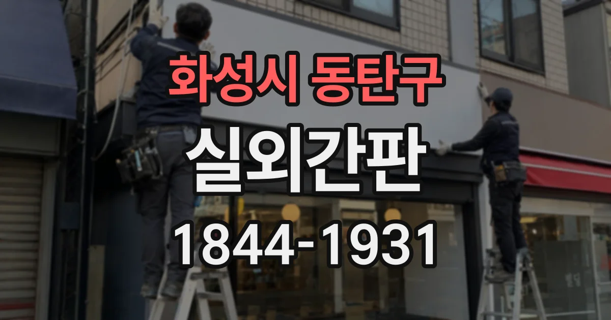 화성시 동탄구 실외간판