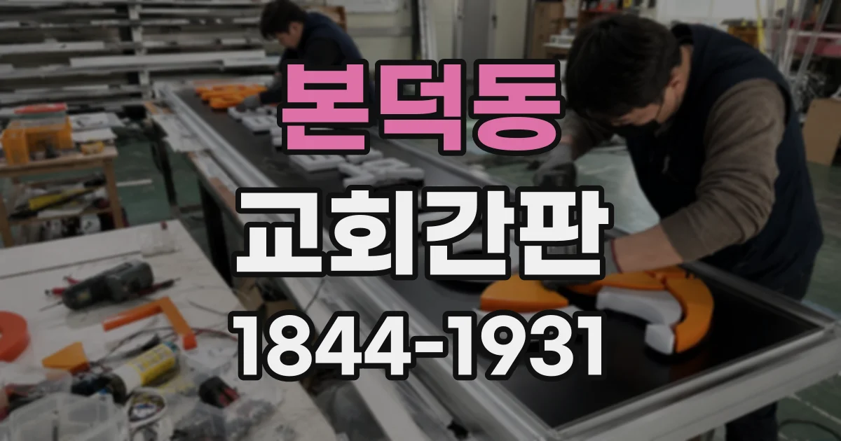 본덕동 교회간판