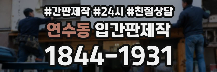 연수동 입간판제작 상담 전화 1844-1931
