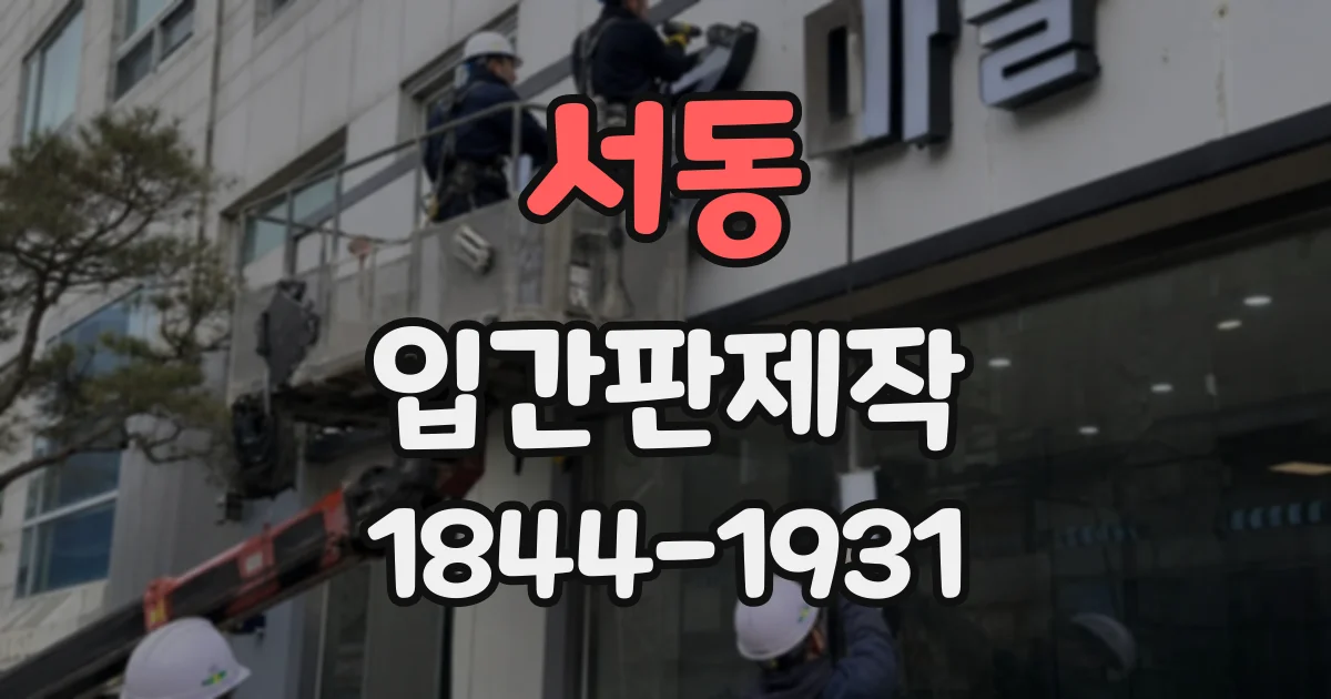 서동 입간판제작