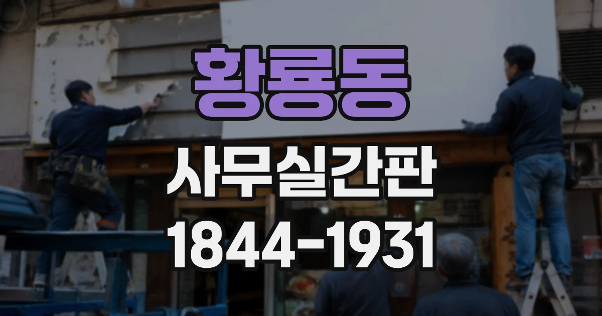 황룡동 사무실간판