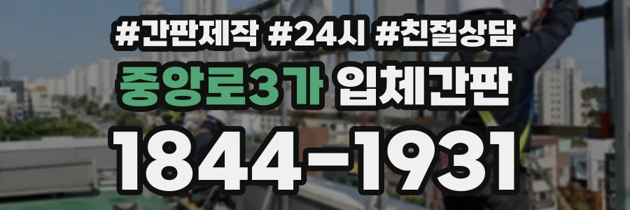 중앙로3가 입체간판 상담 전화 1844-1931