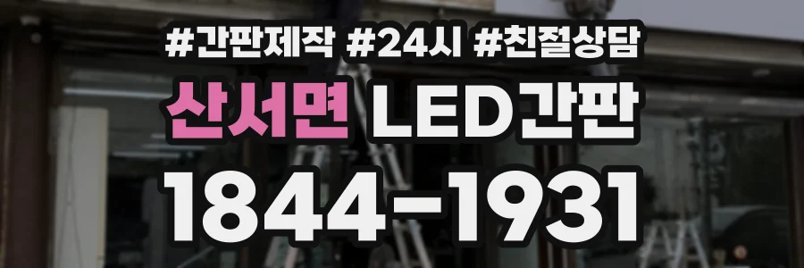 산서면 LED간판 상담 전화 1844-1931