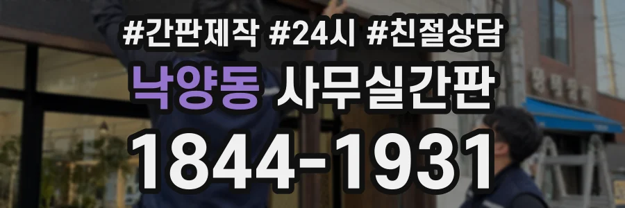 낙양동 사무실간판 상담 전화 1844-1931