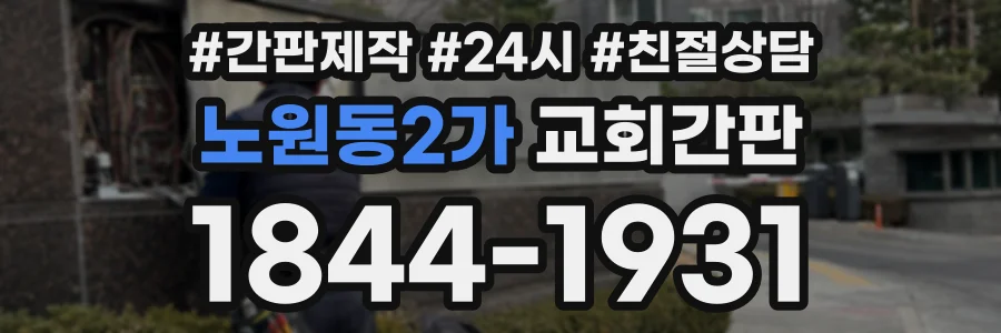 노원동2가 교회간판 상담 전화 1844-1931