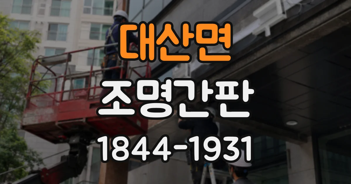 대산면 조명간판