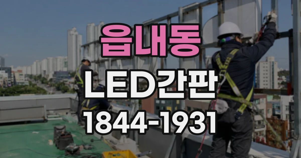 읍내동 LED간판