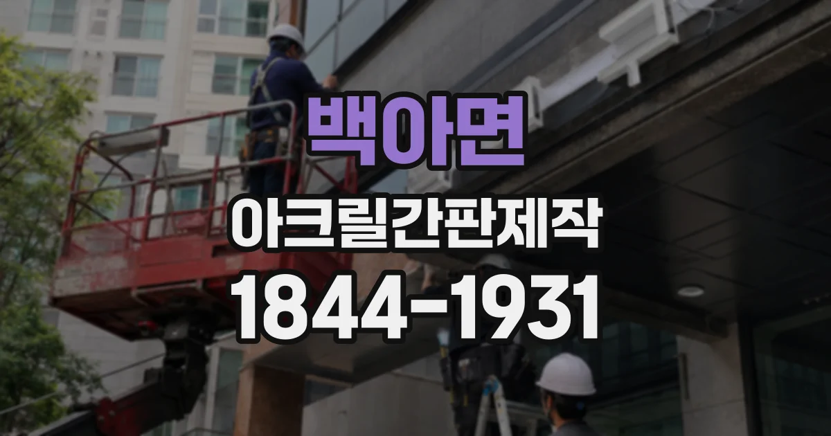 백아면 아크릴간판제작