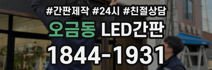 오금동 LED간판 상담 전화 1844-1931