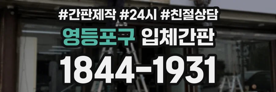 영등포구 입체간판 상담 전화 1844-1931