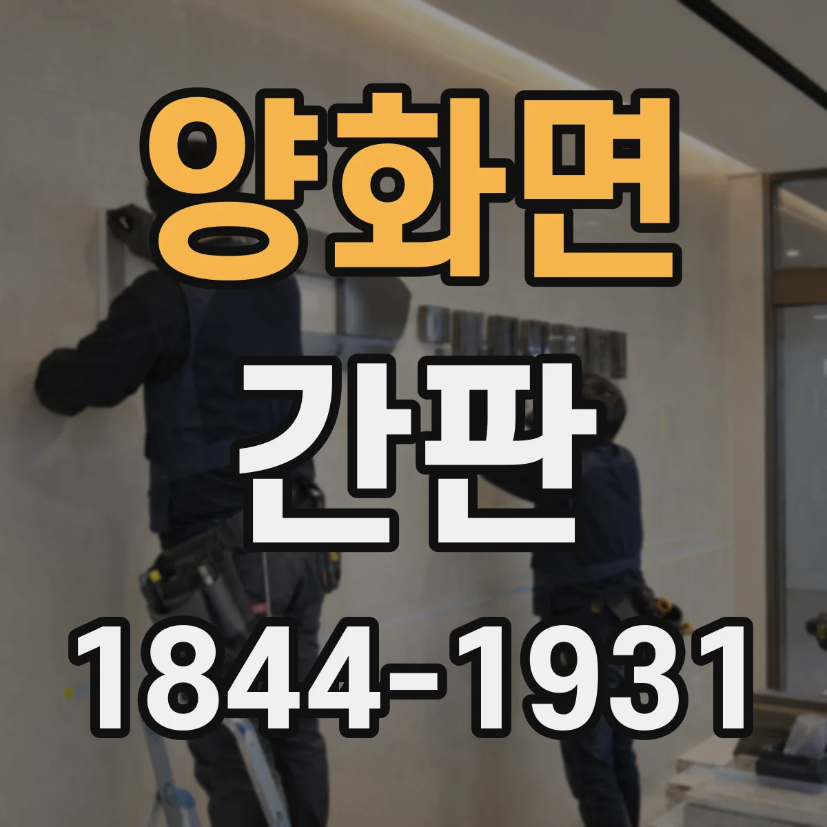 양화면 간판