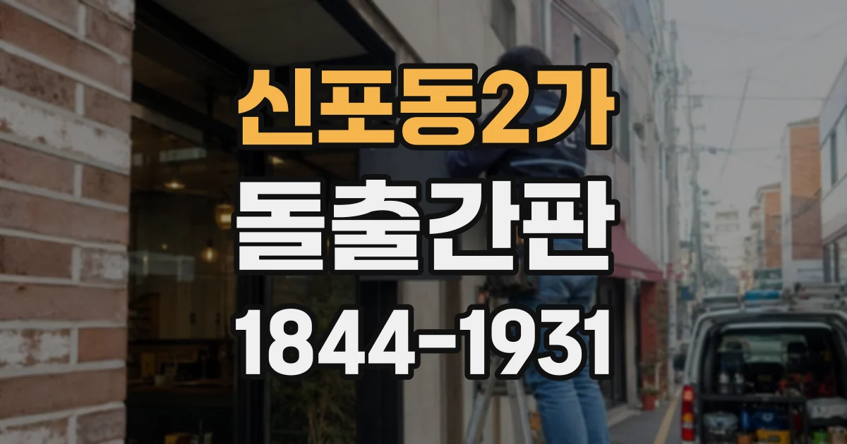 신포동2가 돌출간판