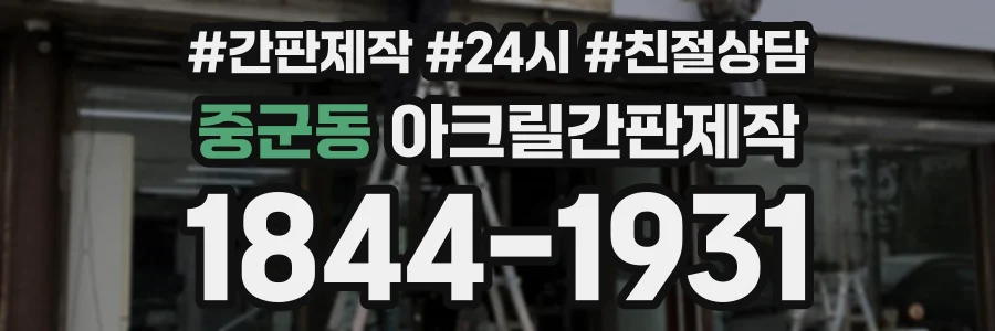 중군동 아크릴간판제작 상담 전화 1844-1931