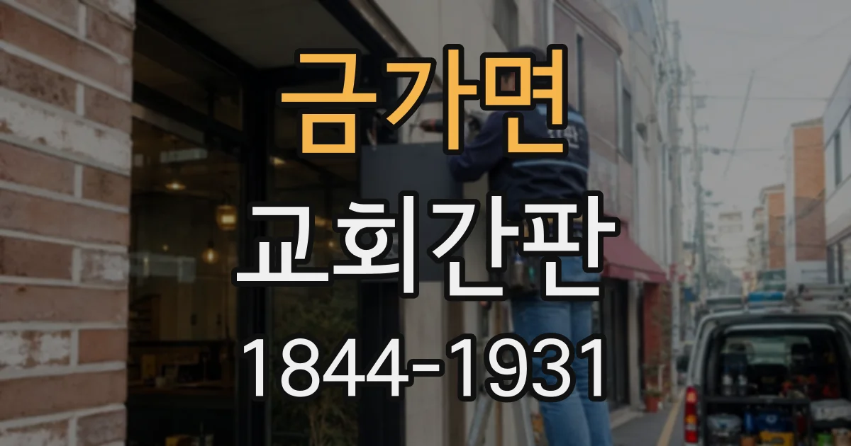 금가면 교회간판