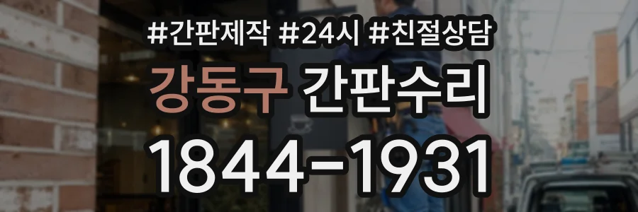 강동구 간판수리 상담 전화 1844-1931
