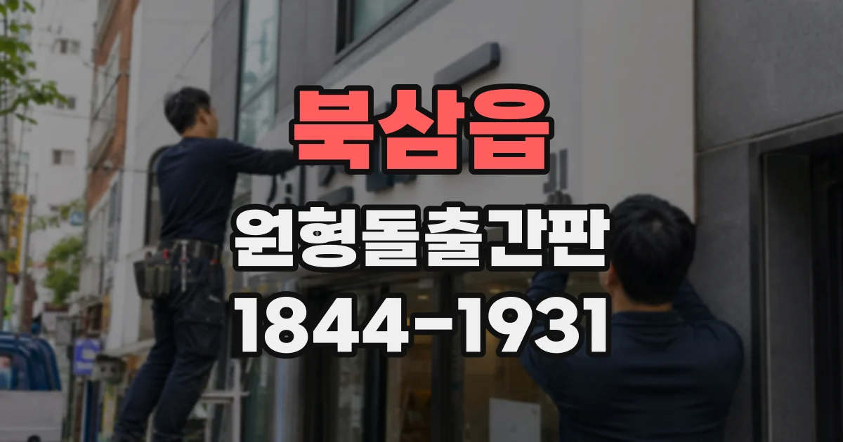 북삼읍 원형돌출간판