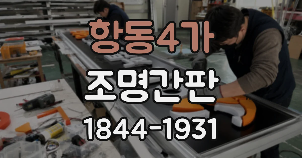 항동4가 조명간판