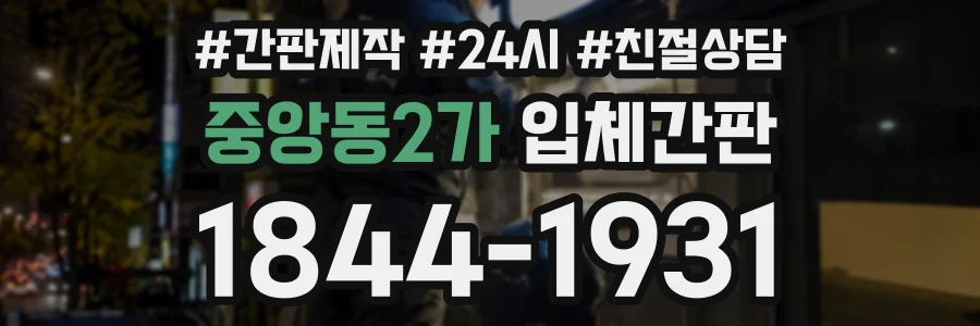 중앙동2가 입체간판 상담 전화 1844-1931