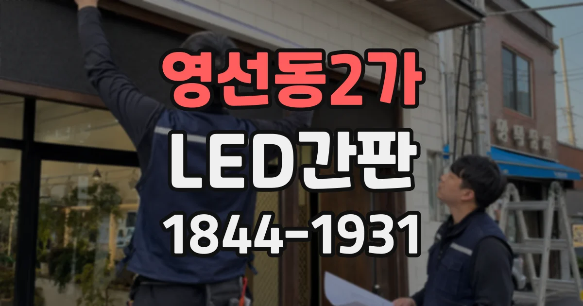 영선동2가 LED간판
