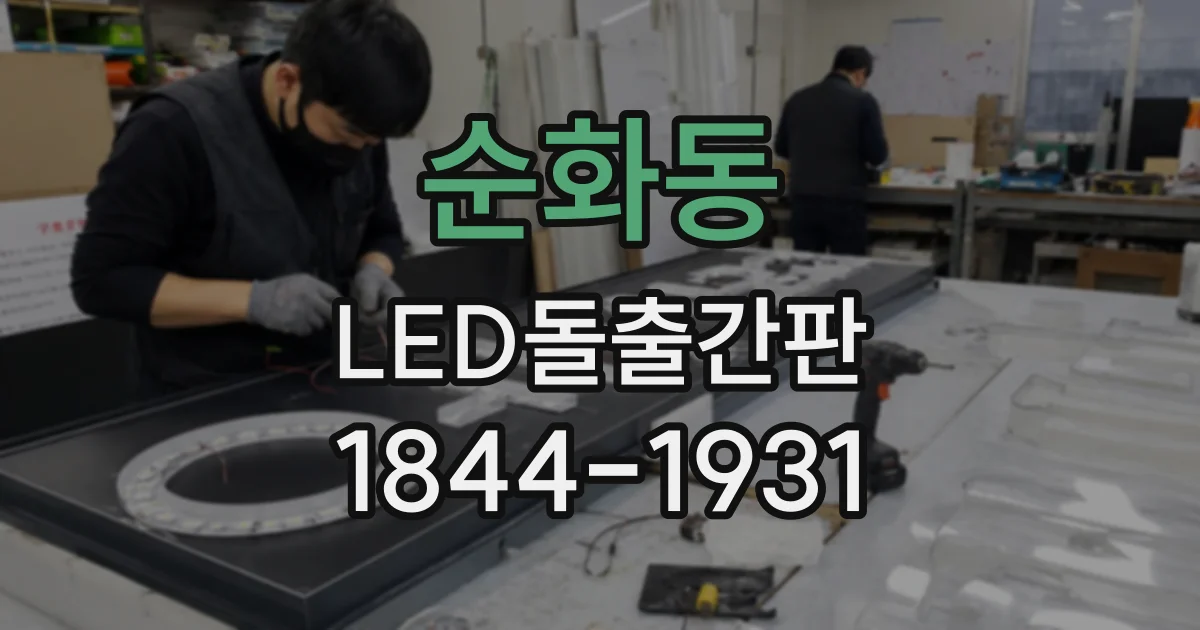 순화동 LED돌출간판
