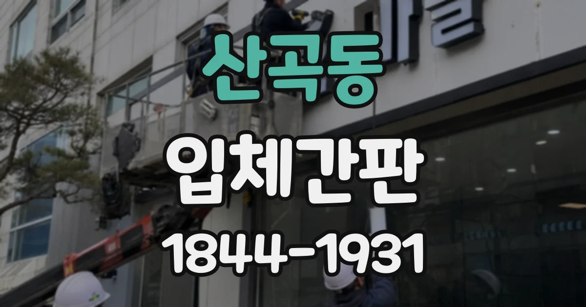 산곡동 입체간판
