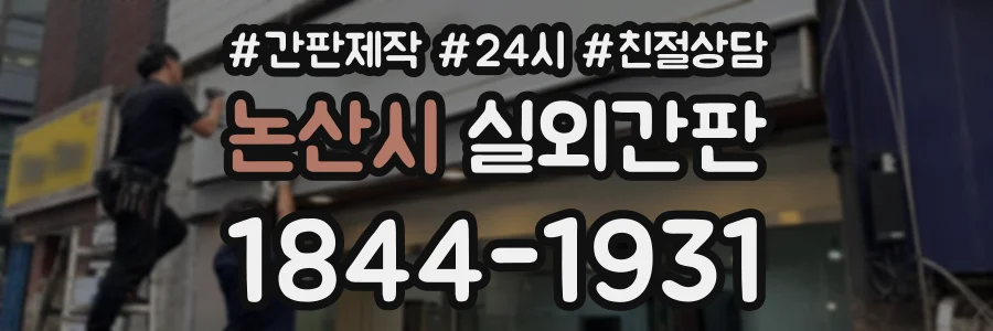논산시 실외간판 상담 전화 1844-1931