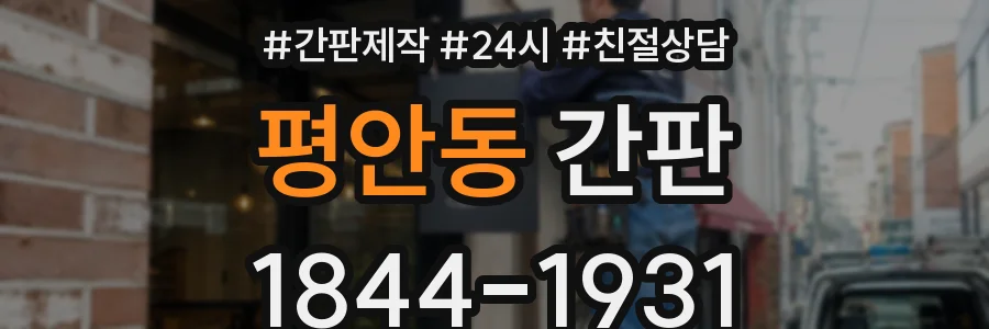 평안동 간판