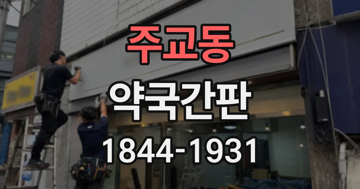 주교동 약국간판