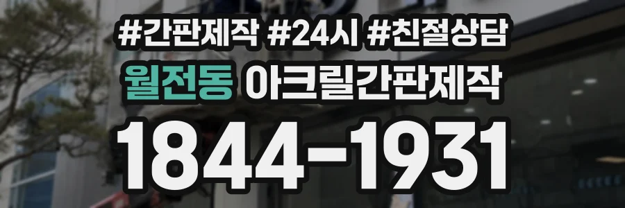 월전동 아크릴간판제작 상담 전화 1844-1931