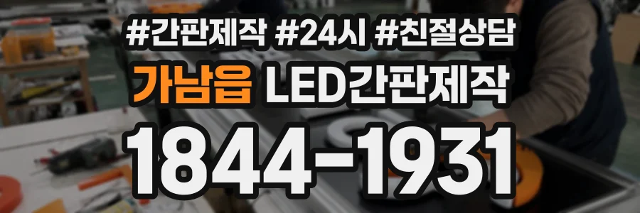 가남읍 LED간판제작 상담 전화 1844-1931