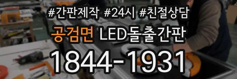 공검면 LED돌출간판 상담 전화 1844-1931